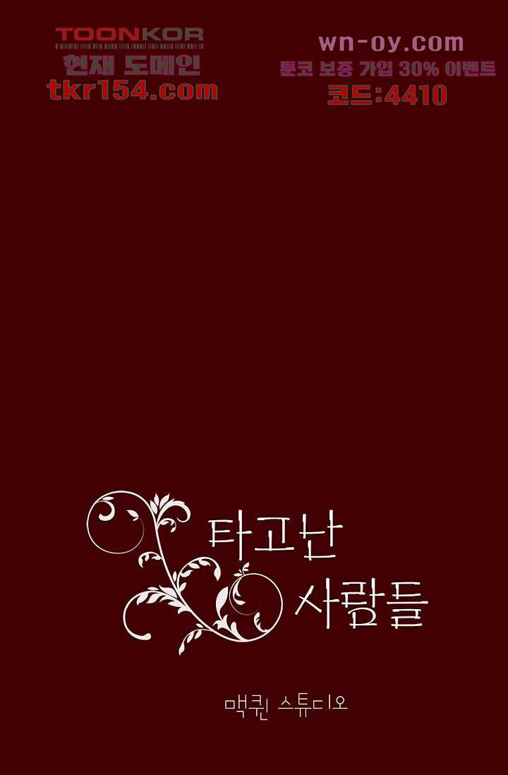 타고난 사람들 62화 마침 25