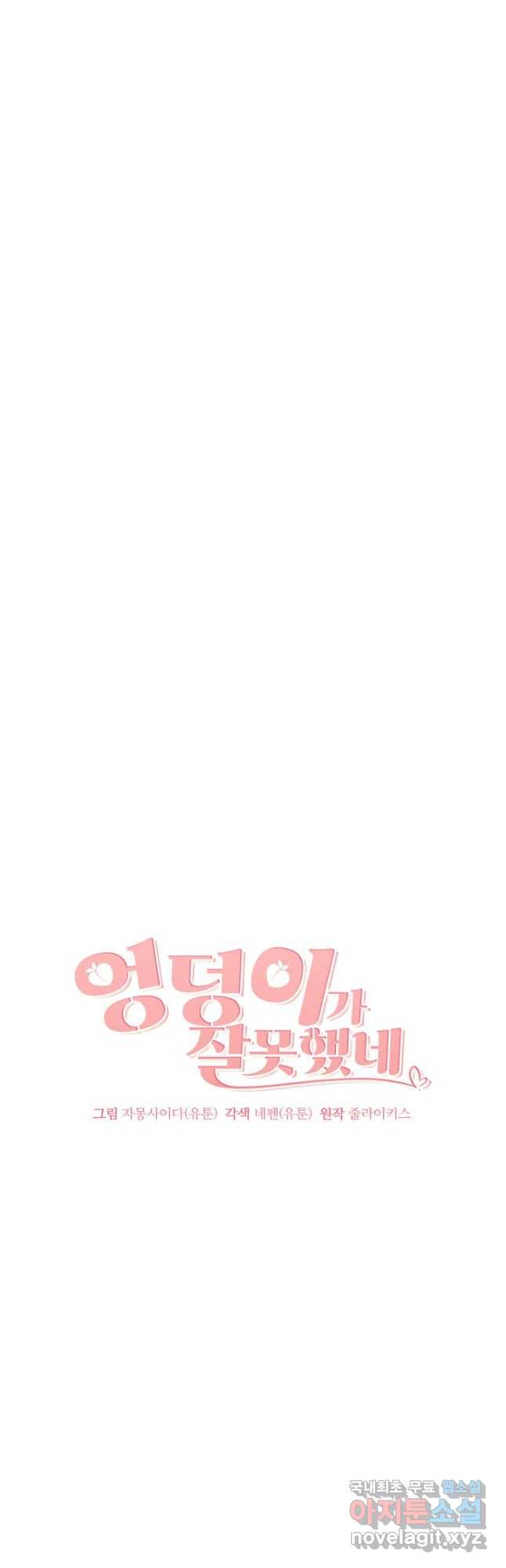 엉덩이가 잘못했네 62화 12