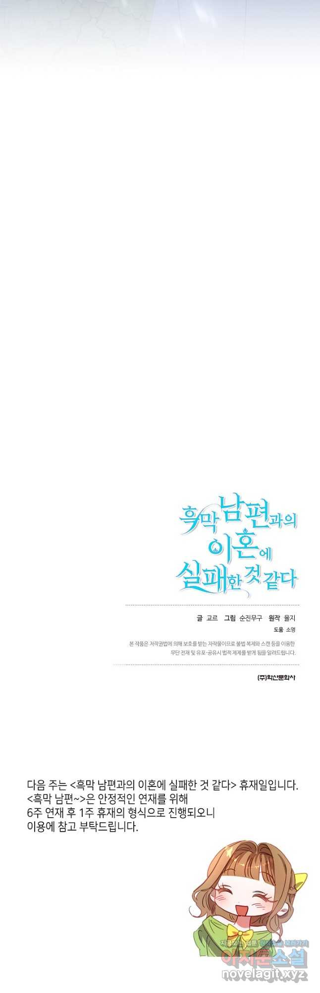 흑막 남편과의 이혼에 실패한 것 같다 25화 51