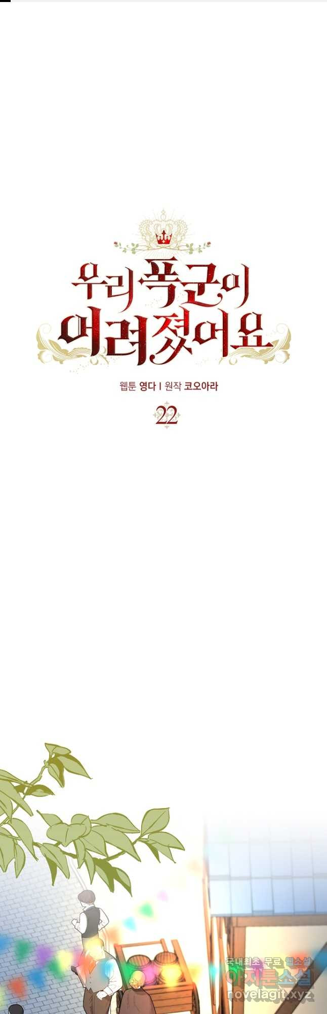 우리 폭군이 어려졌어요 22화 1