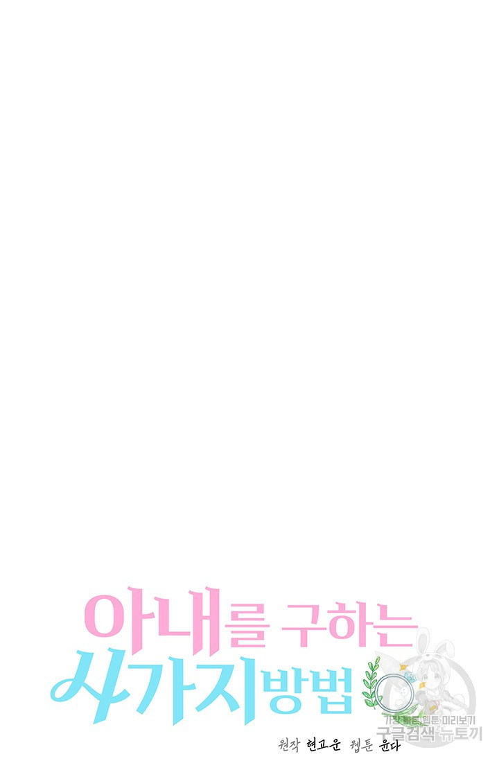 아내를 구하는 4가지 방법 70화 17