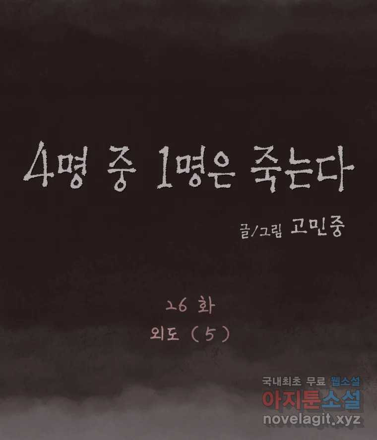 4명 중 1명은 죽는다 26화 외도 (5) 15