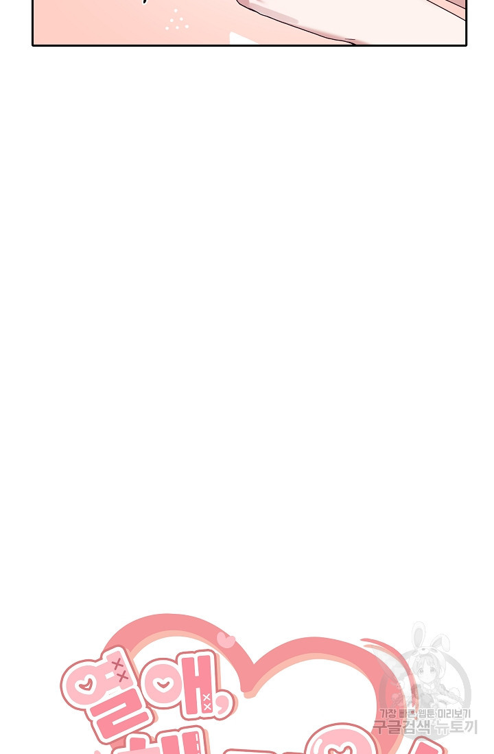 열애, 해줘요 (원제: 해줘요, 오빠) 12화 4