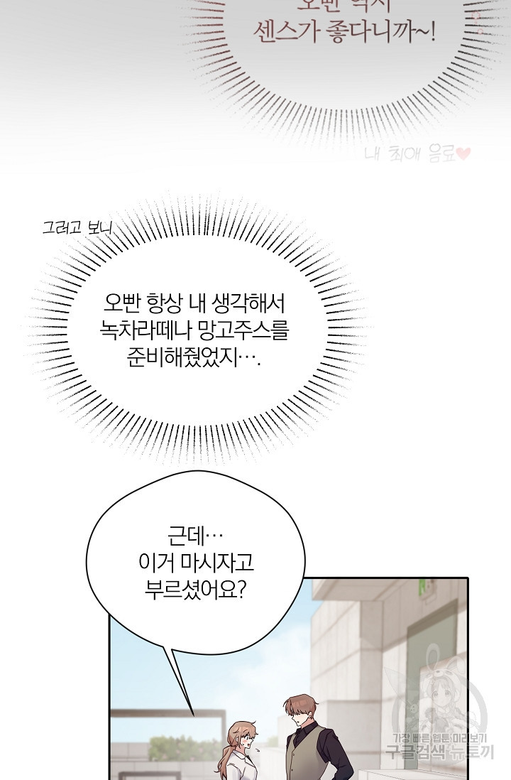열애, 해줘요 (원제: 해줘요, 오빠) 12화 12