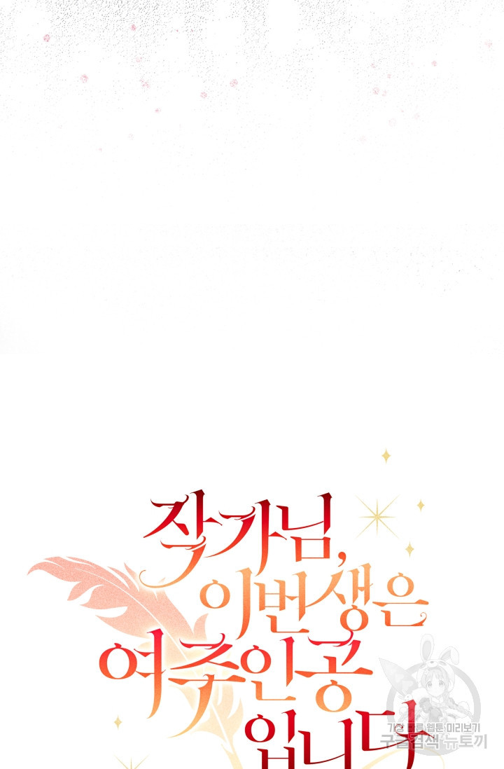 작가님, 이번 생은 여주인공입니다 11화 16