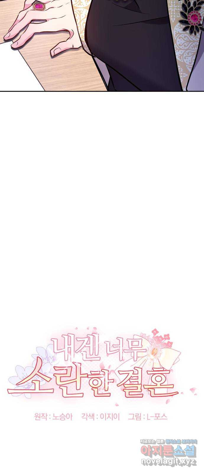 내겐 너무 소란한 결혼 8화 8