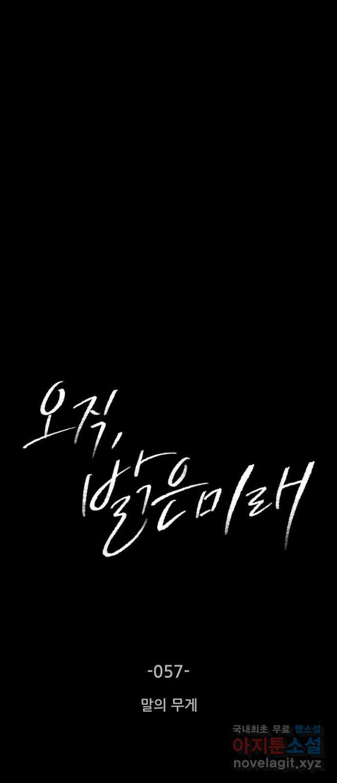 오직, 밝은 미래 57화 : 말의 무게 6