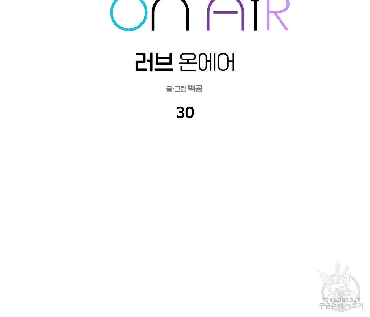 러브 온에어 30화 2
