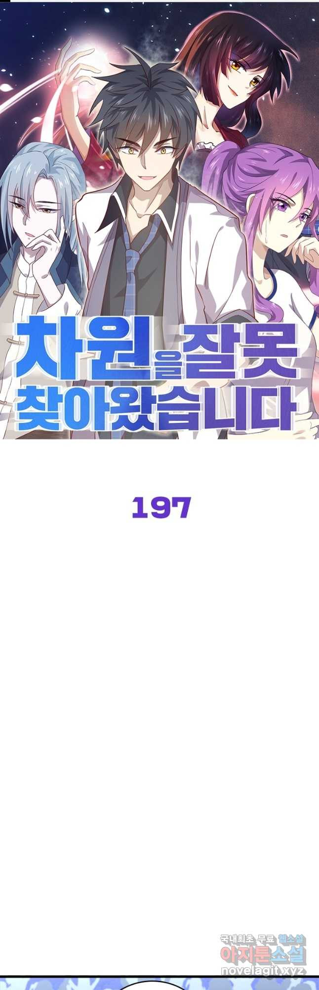 차원을 잘못 찾아왔습니다 197화 1