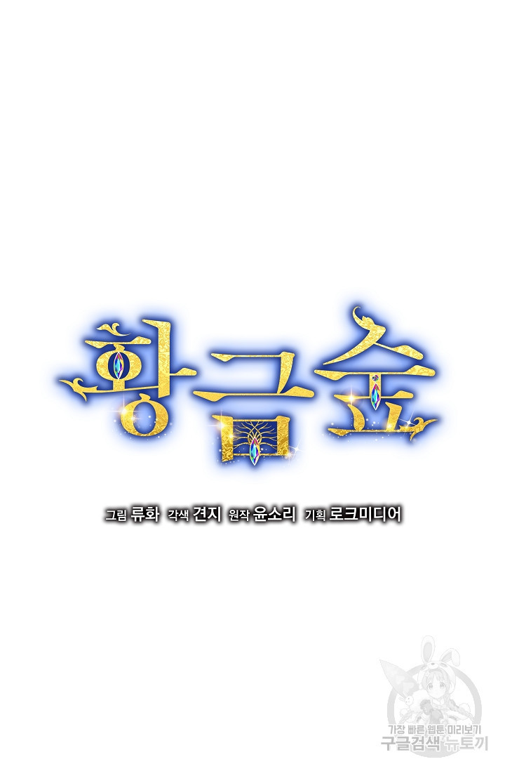 황금숲 75화 13