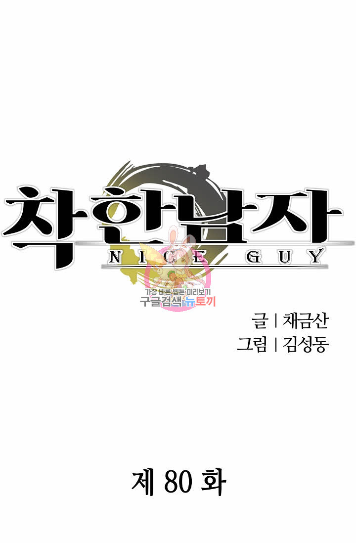 착한 남자 80화 1