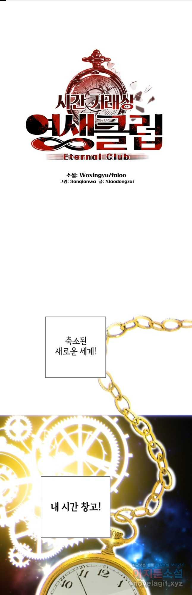 시간 거래상 영생클럽 55화 1