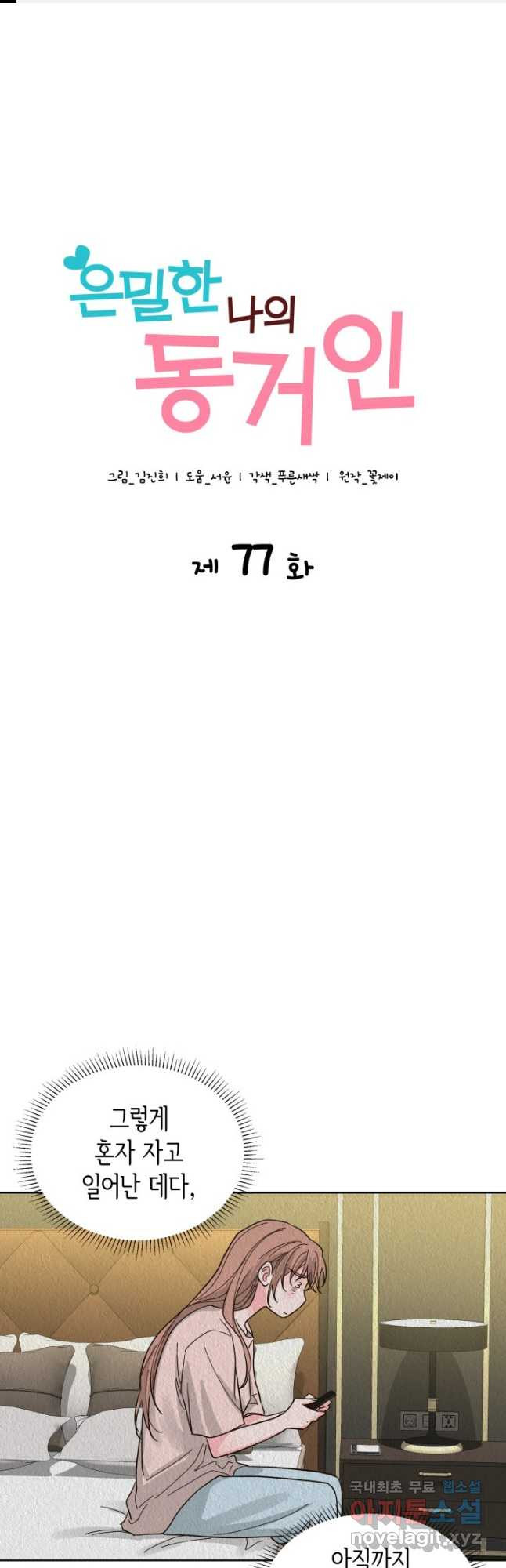 은밀한 나의 동거인 77화(외전 7화) 1