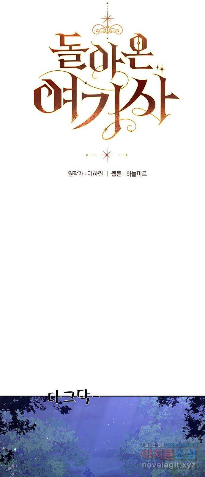 돌아온 여기사 77화 18