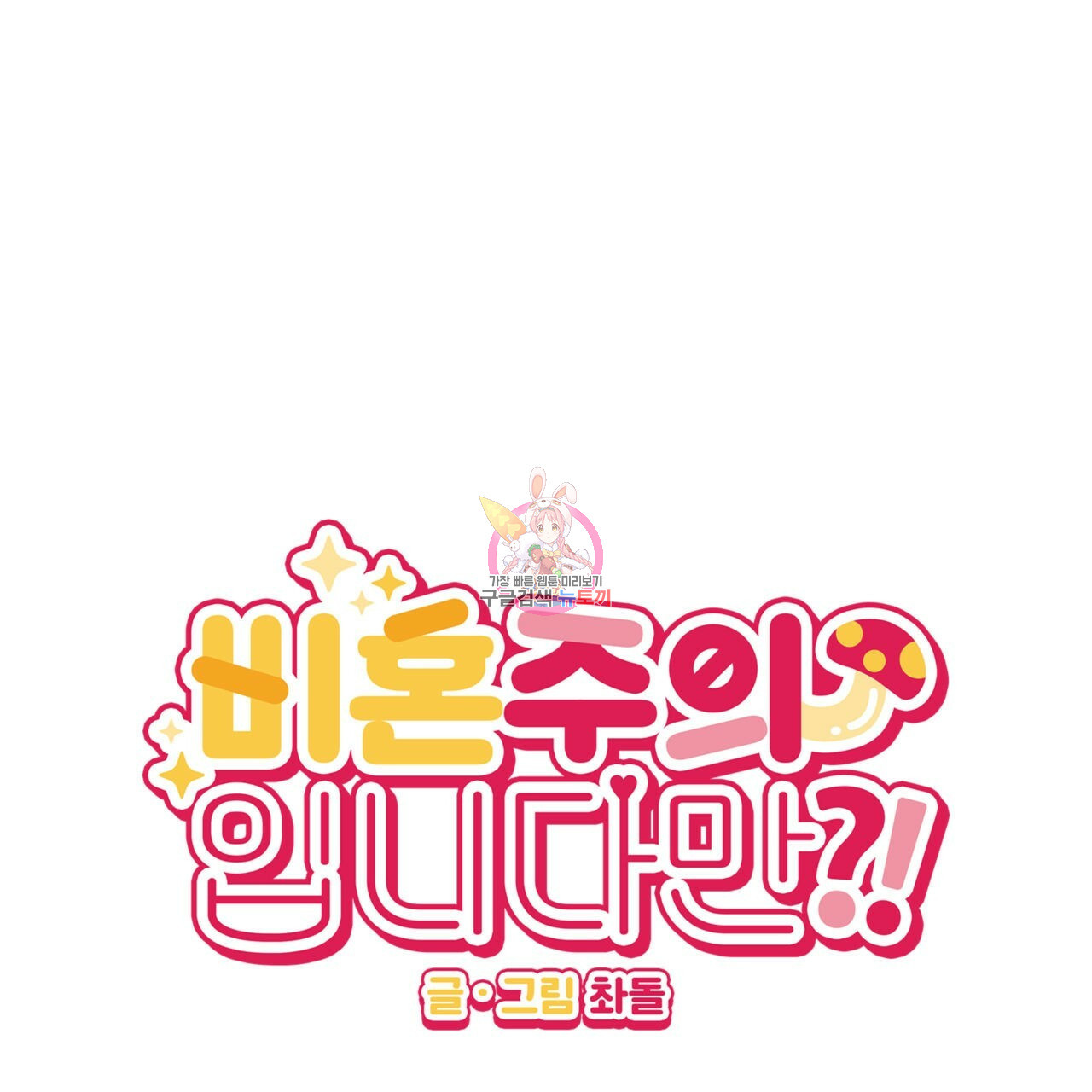 비혼주의입니다만?! 15화 1