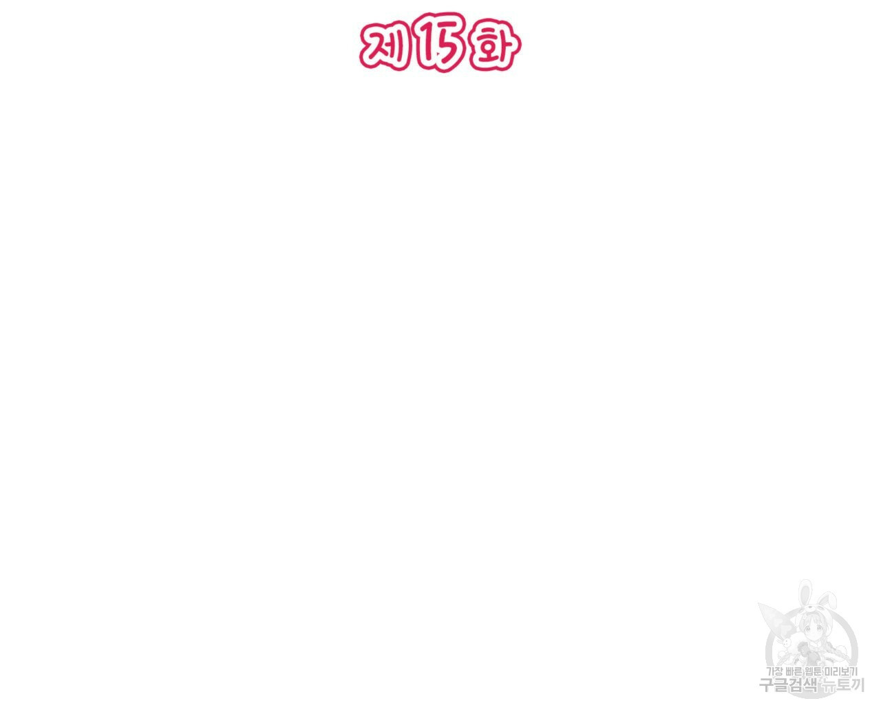 비혼주의입니다만?! 15화 2
