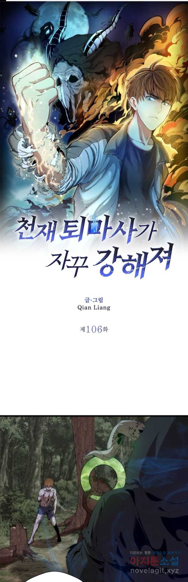 천재 퇴마사가 자꾸 강해져 106화 1
