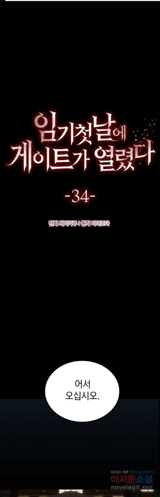 임기 첫날에 게이트가 열렸다 34화 1
