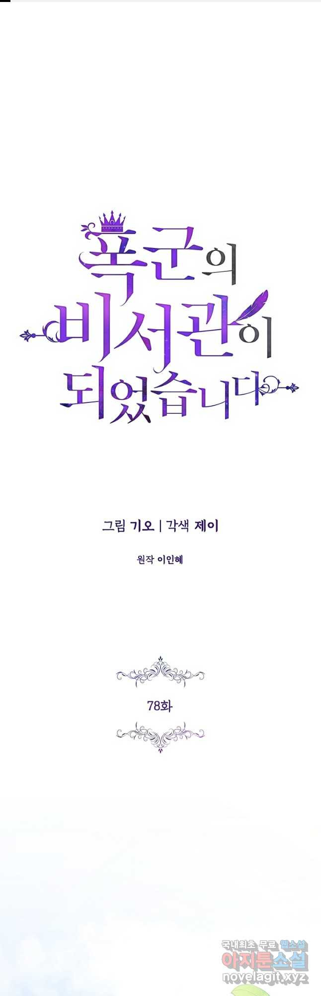 폭군의 비서관이 되었습니다 78화 1