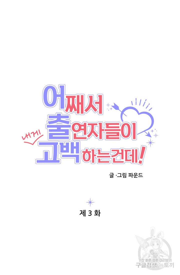 어째서 출연자들이 내게 고백하는 건데! 3화 56