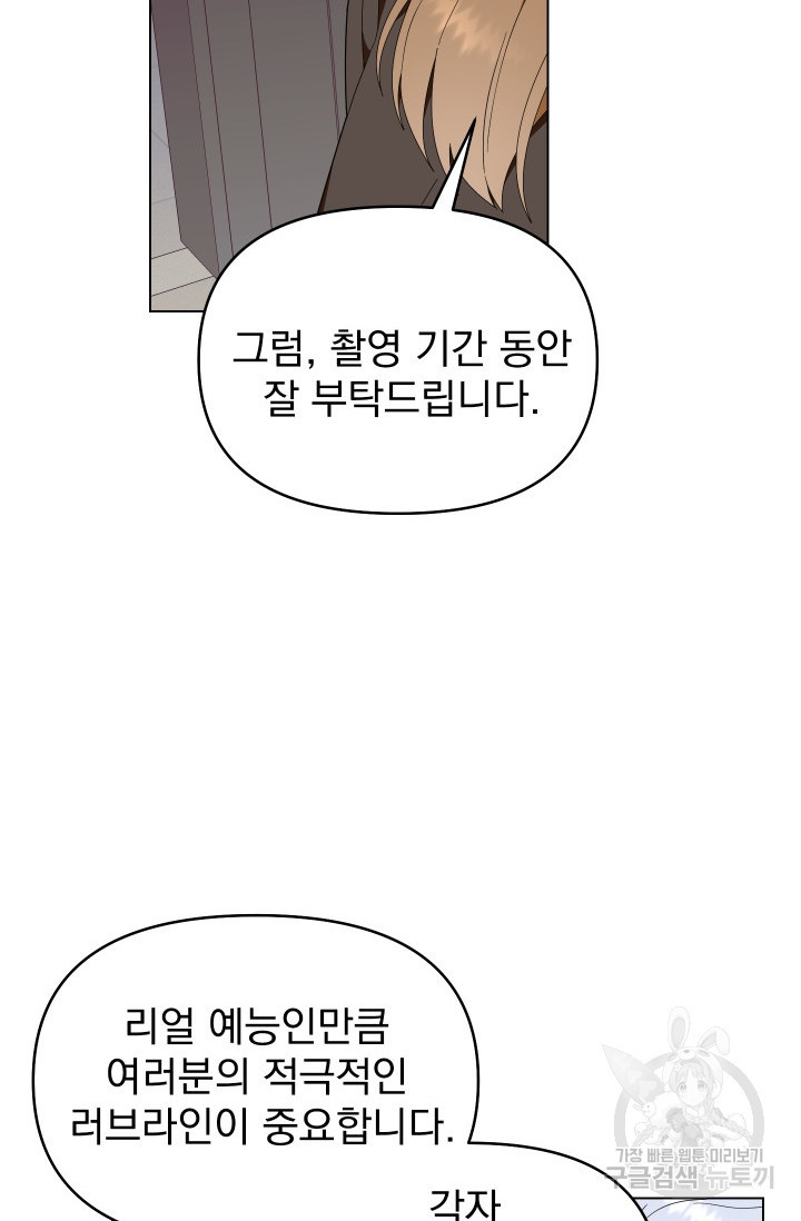 어째서 출연자들이 내게 고백하는 건데! 3화 92
