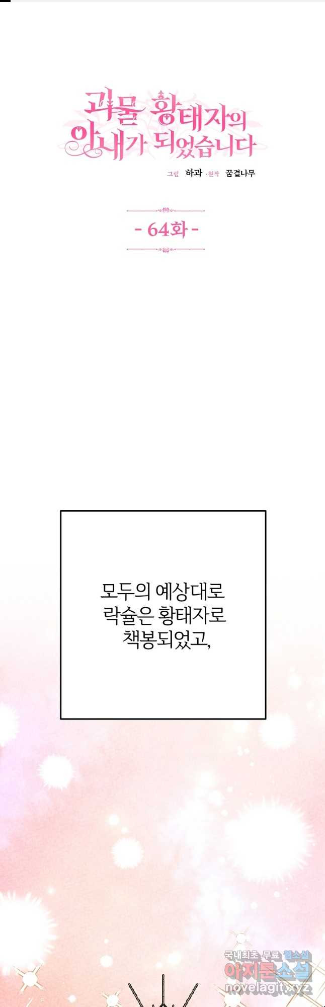 괴물 황태자의 아내가 되었습니다 64화 1