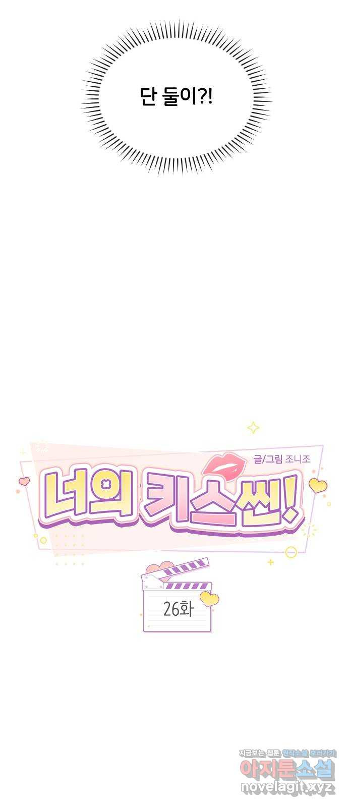 너의 키스씬 26화 - 이거 혹시 데이튼가 (1) 11