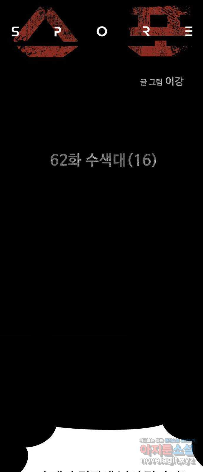 스포 62화 수색대(16) 6