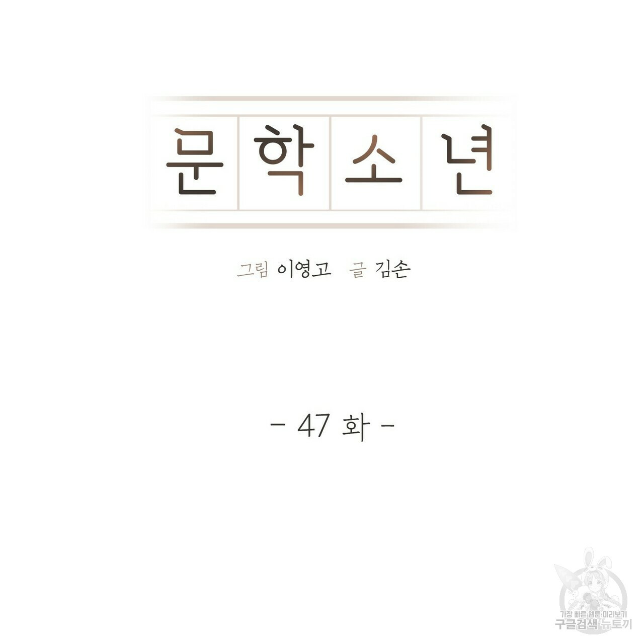 문학소년 47화 43