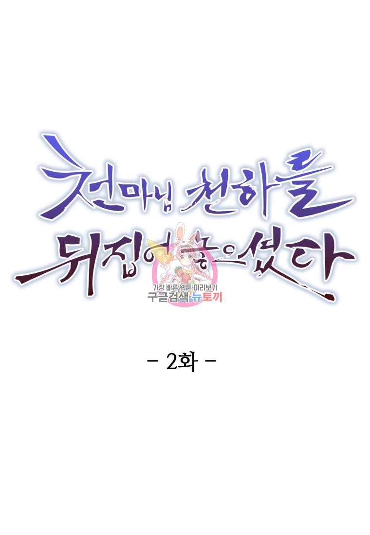천마님 천하를 뒤집어 놓으셨다 2화 1