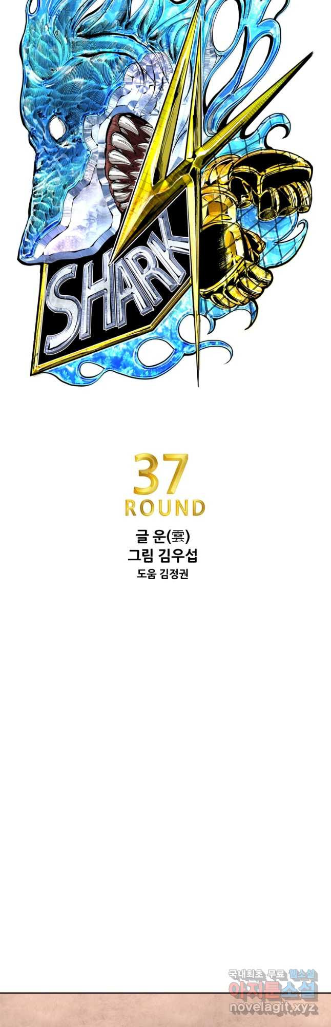 샤크4 37화 3