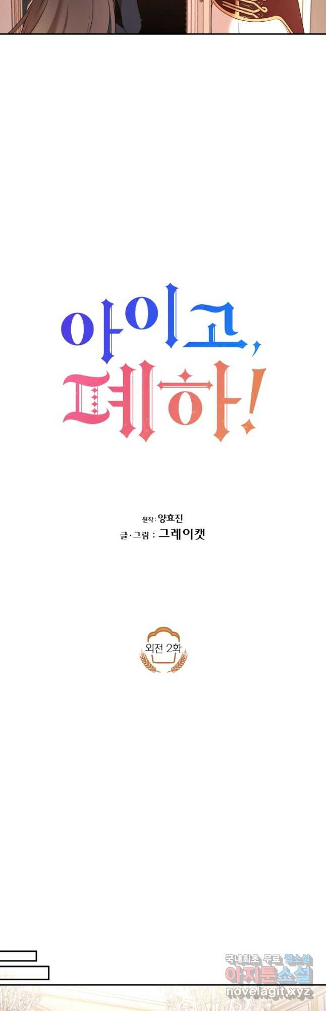 아이고, 폐하! 외전 2화 6