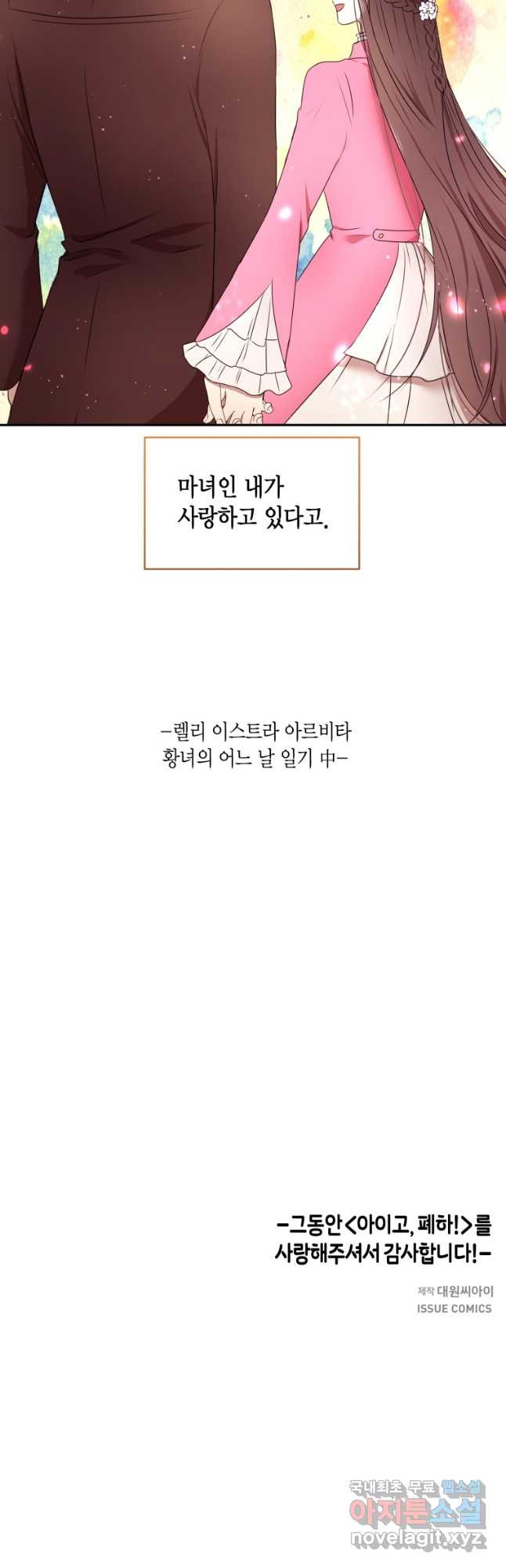 아이고, 폐하! 외전 2화 33