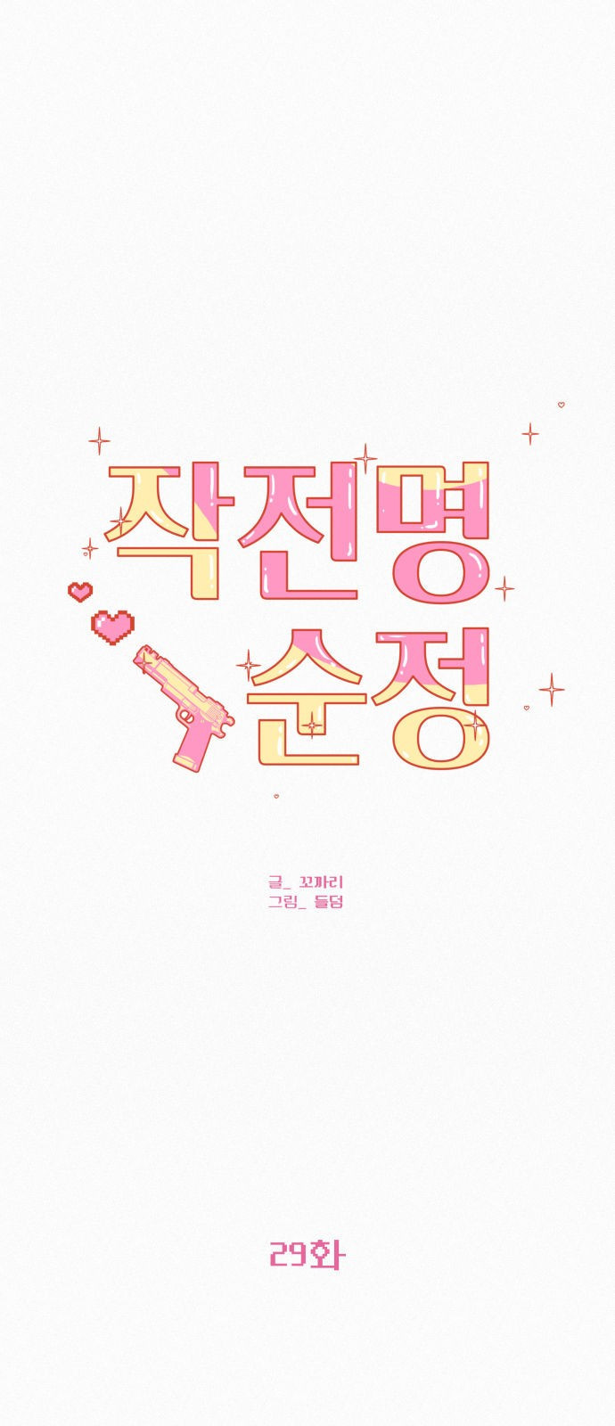 작전명 순정 29화 1