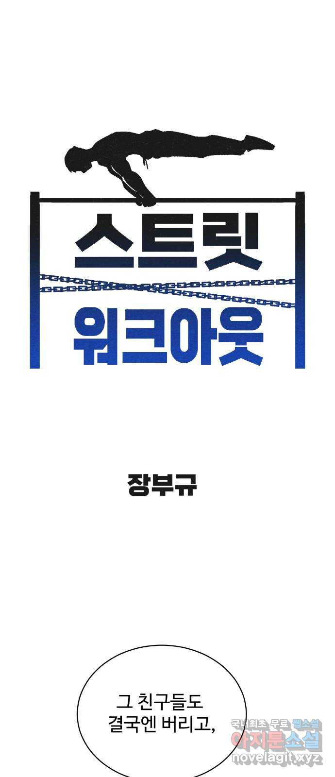 스트릿 워크아웃 59화 1
