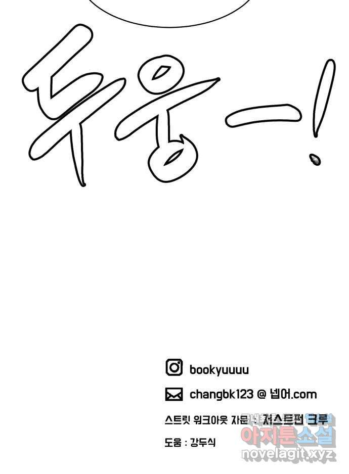 스트릿 워크아웃 59화 75