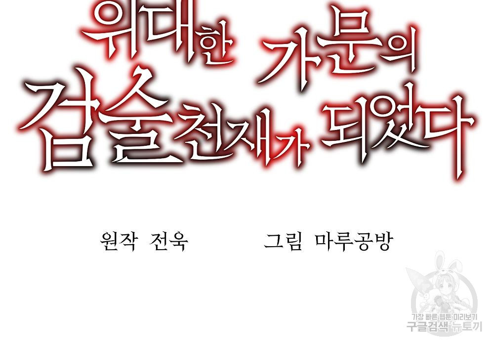 위대한 가문의 검술 천재가 되었다 29화 24