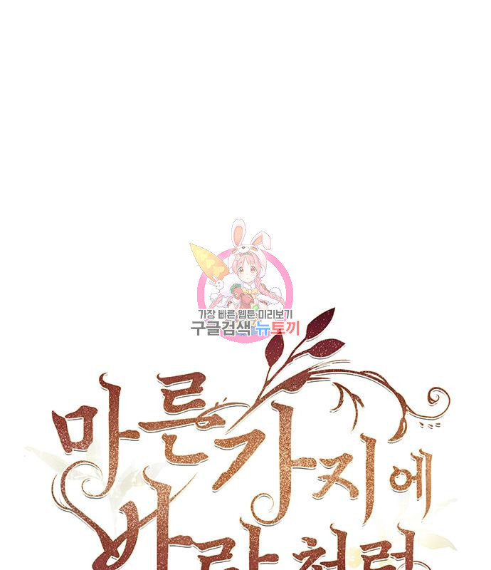 마른 가지에 바람처럼 111화 1