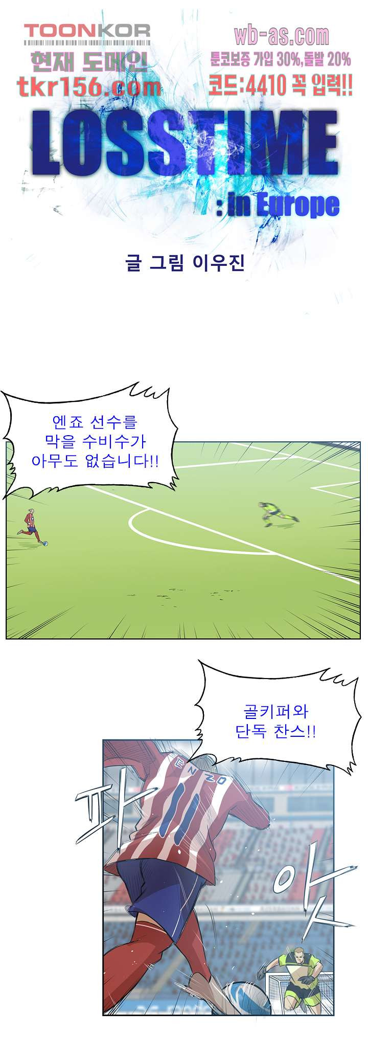 로스타임 인 유럽 148화 3