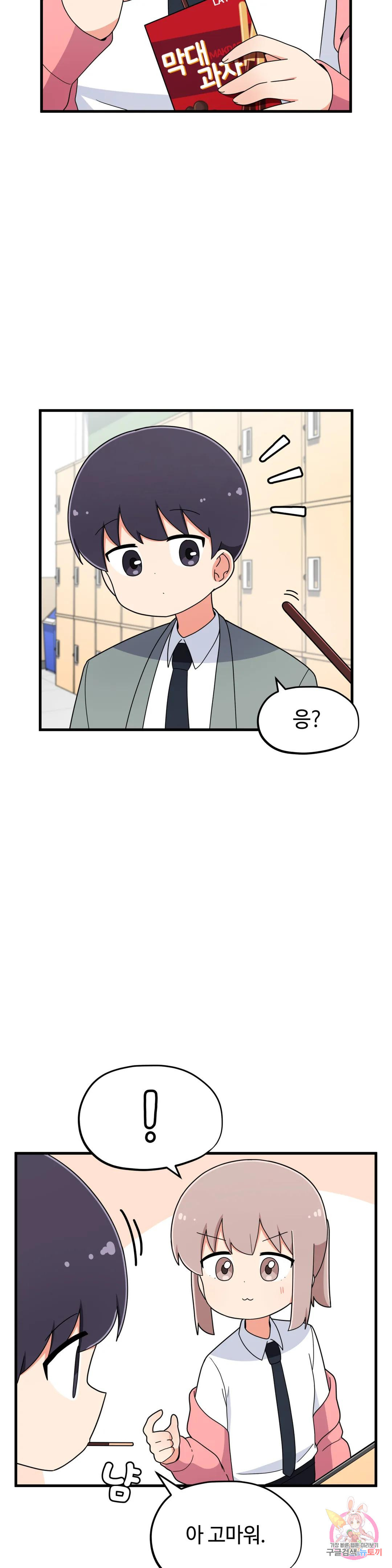 짝꿍이랑 나눠먹는 만화 10화 짝꿍이랑 막대과자 나눠먹는 만화 4