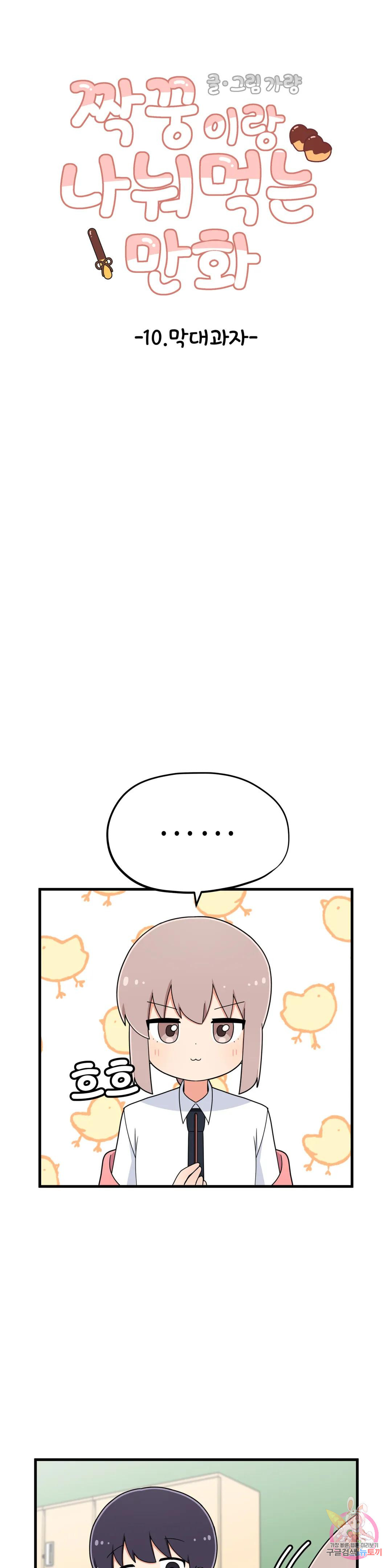 짝꿍이랑 나눠먹는 만화 10화 짝꿍이랑 막대과자 나눠먹는 만화 6