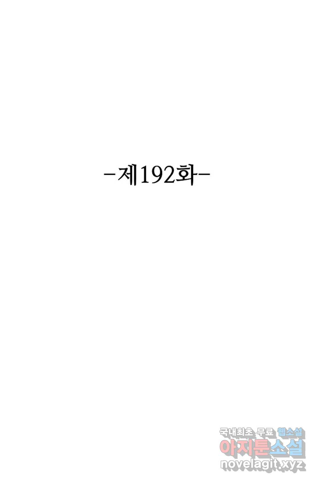 8만 년 만에 회귀하다 192화 2