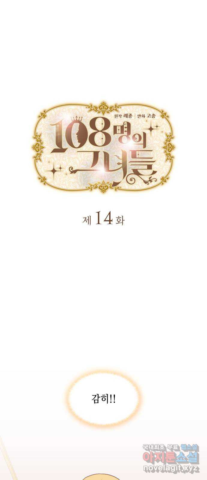 108명의 그녀들 14화 1