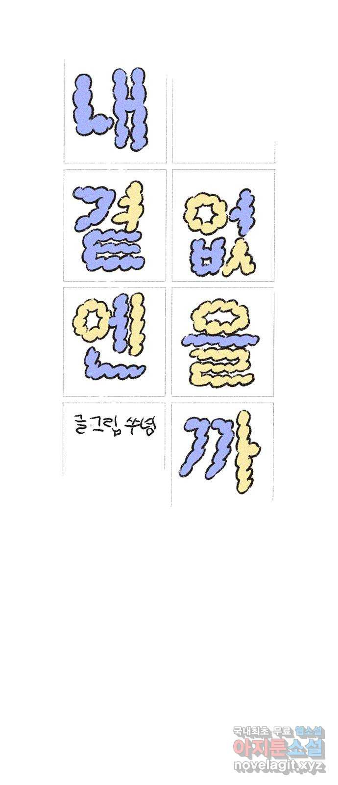 내곁엔 없을까 13화 6