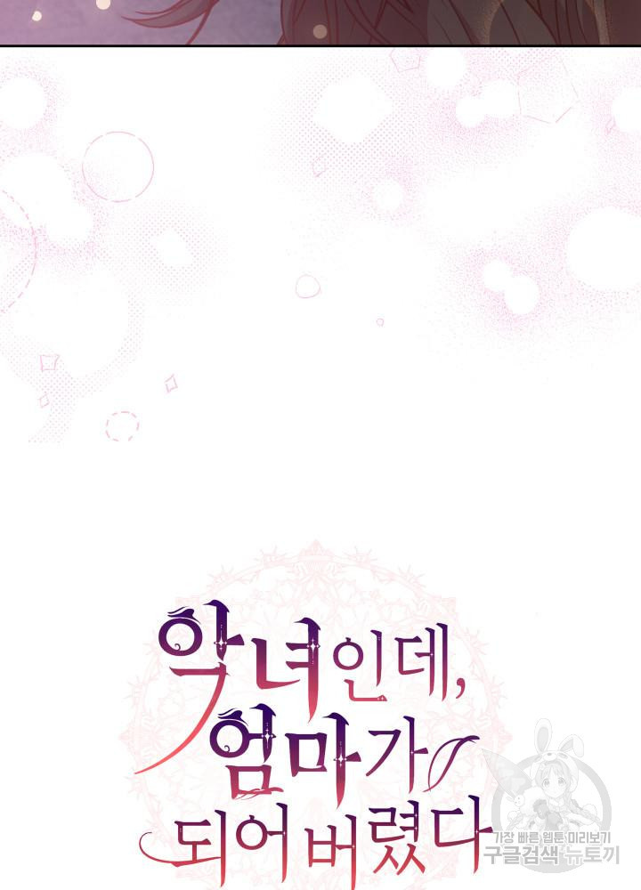 악녀인데, 엄마가 되어버렸다 8화 16