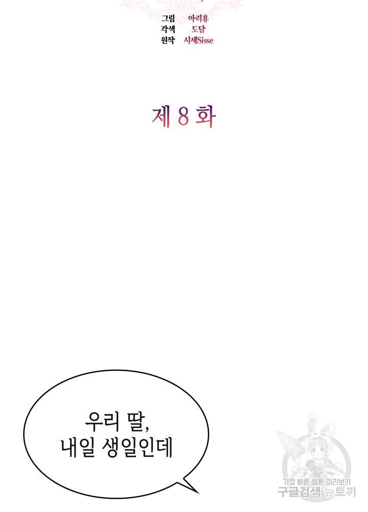 악녀인데, 엄마가 되어버렸다 8화 17