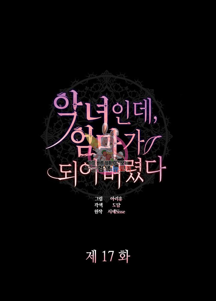 악녀인데, 엄마가 되어버렸다 17화 1