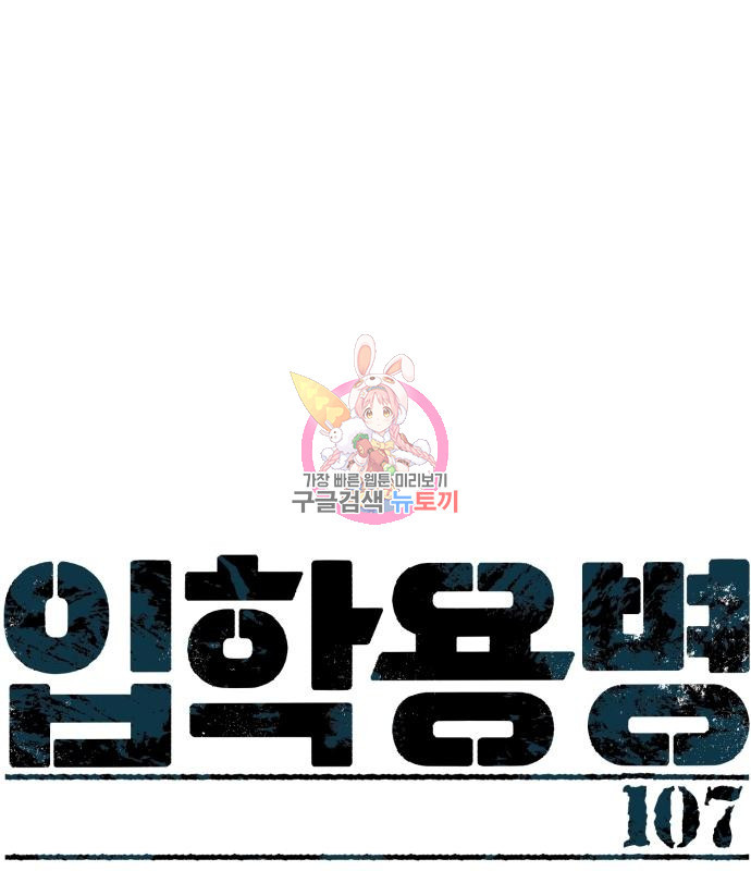 입학용병 107화 1