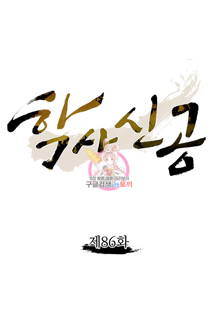 학사신공 86화 1