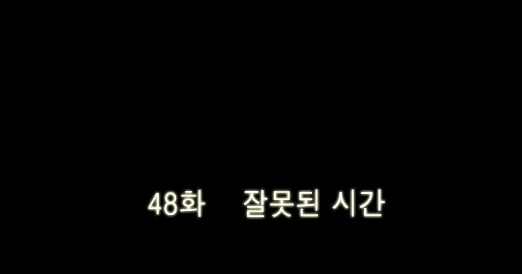 연무 48화 59